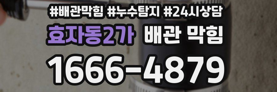 효자동2가 배관 막힘