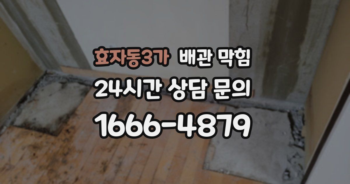 효자동3가 배관 막힘