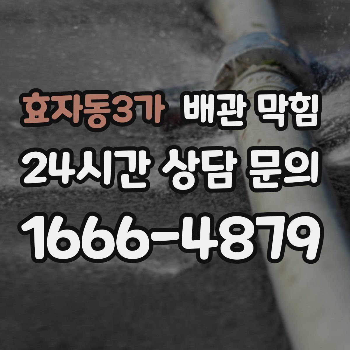 효자동3가 배관 막힘