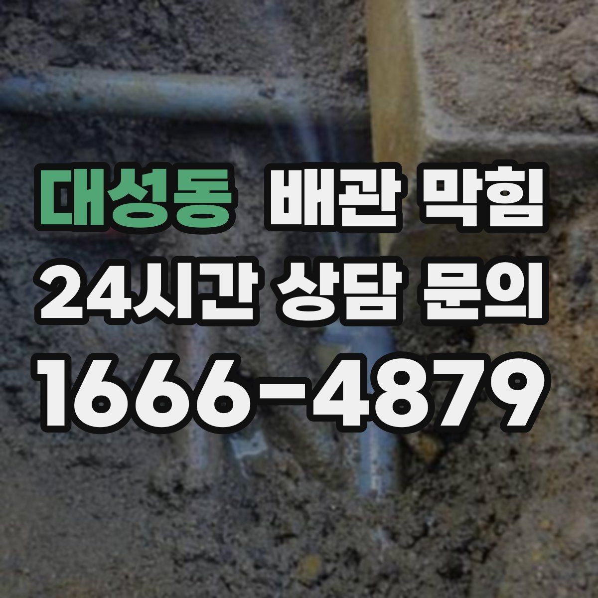 대성동 배관 막힘 특정 라인만 반복된다면 원인은 무엇일까