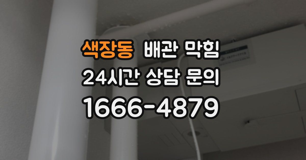 색장동 배관 막힘