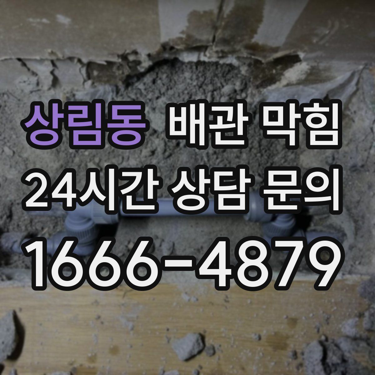 상림동 배관 막힘