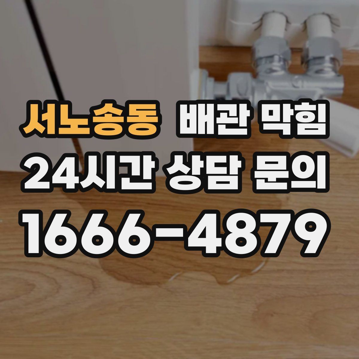 서노송동 배관 막힘 배수구 거름망이 없으면 생기는 문제
