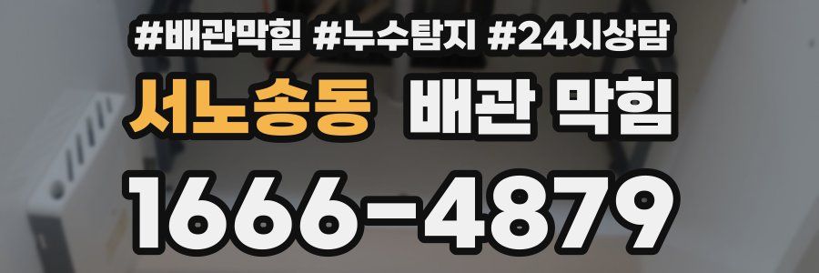 서노송동 배관 막힘