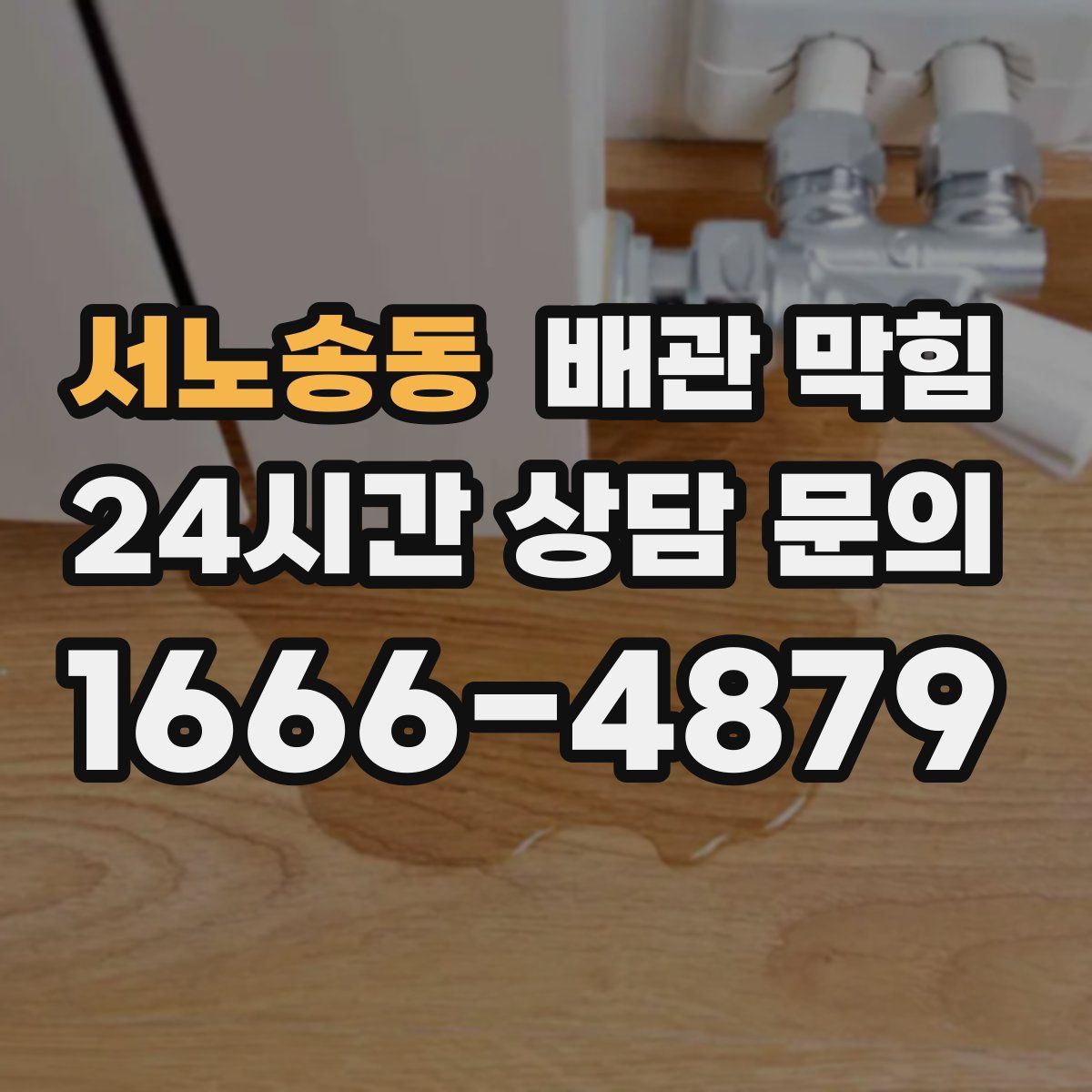 서노송동 배관 막힘