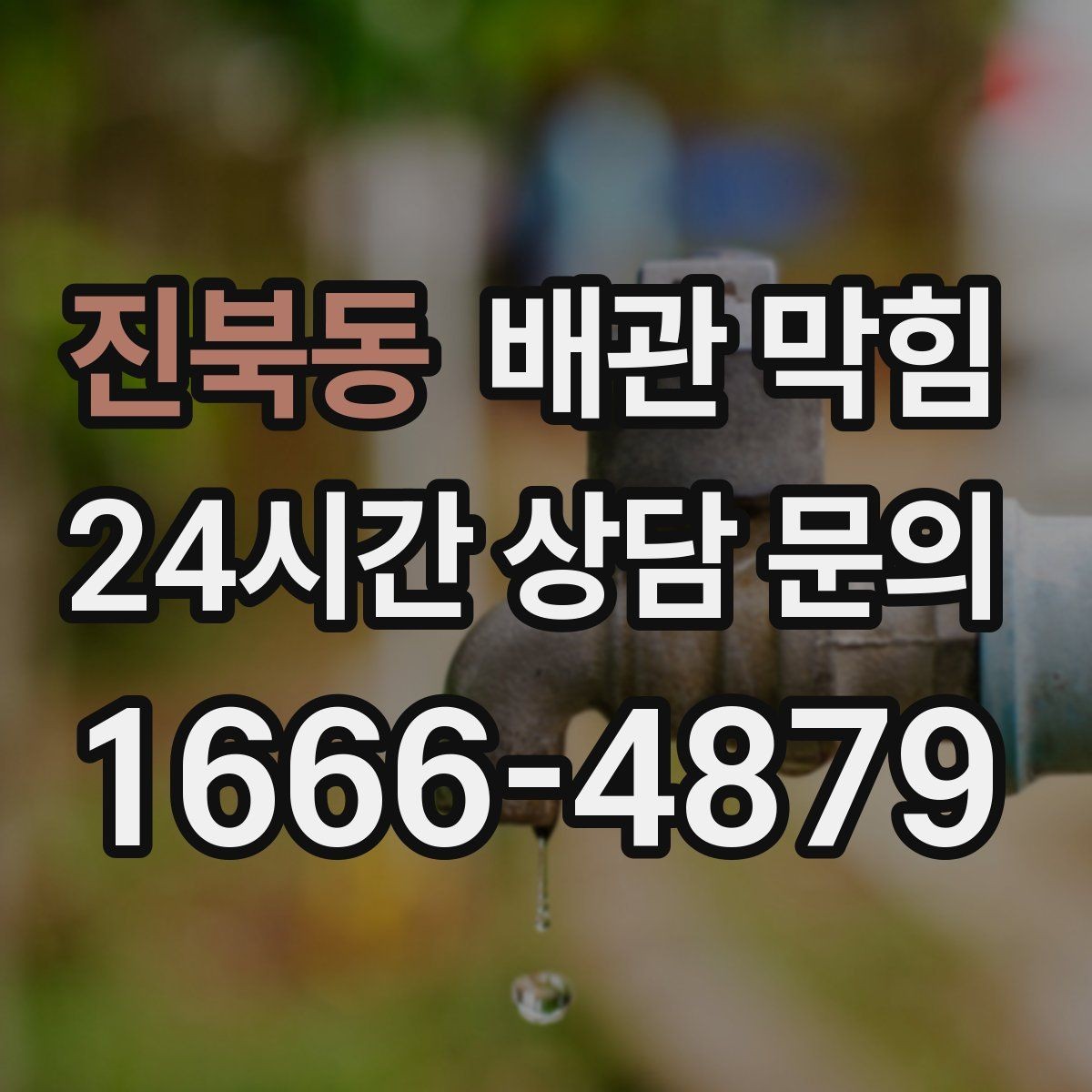 진북동 배관 막힘 뚫어뻥으로 해결되는 경우는 언제일까