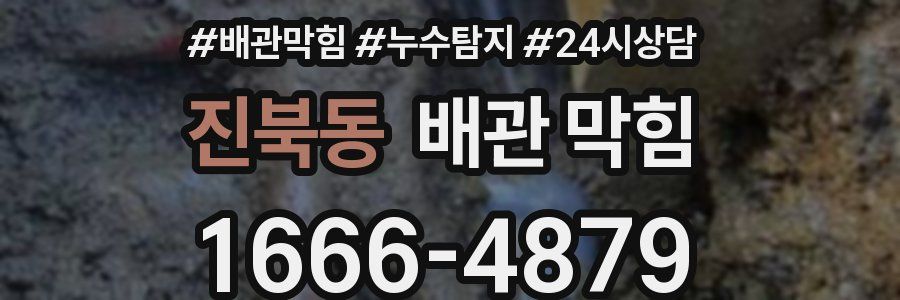 진북동 배관 막힘