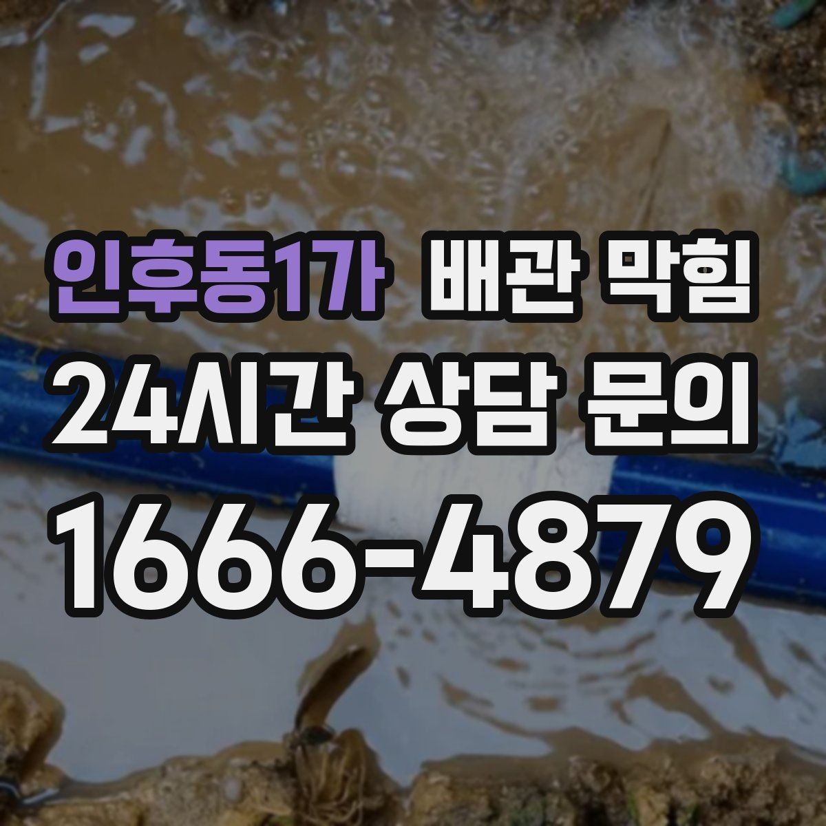 인후동1가 배관 막힘 무리한 자가 조치가 위험한 이유