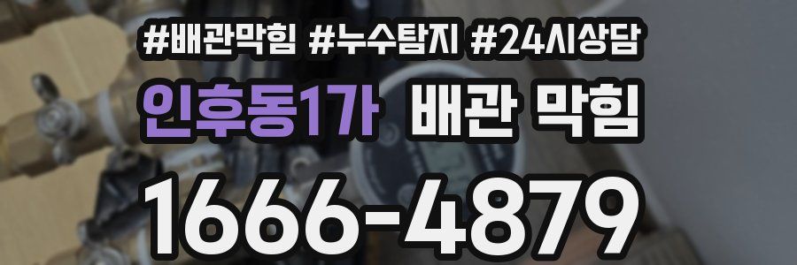 인후동1가 배관 막힘