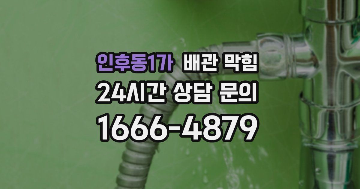 인후동1가 배관 막힘