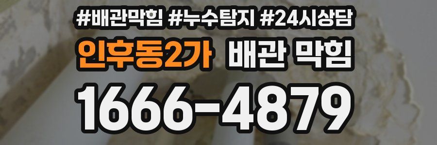 인후동2가 배관 막힘