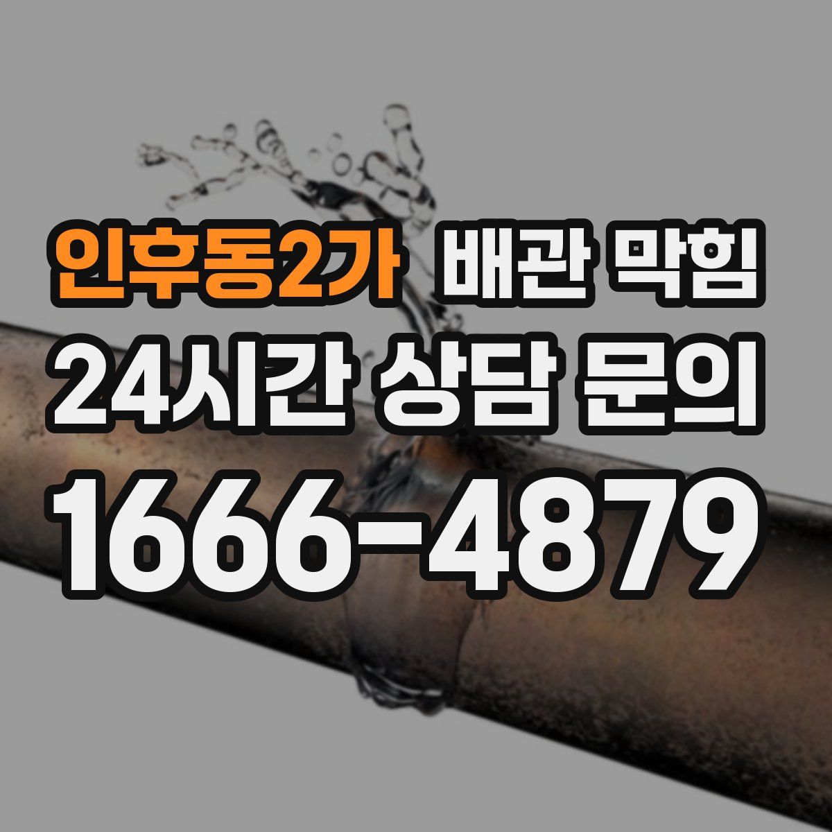 인후동2가 배관 막힘