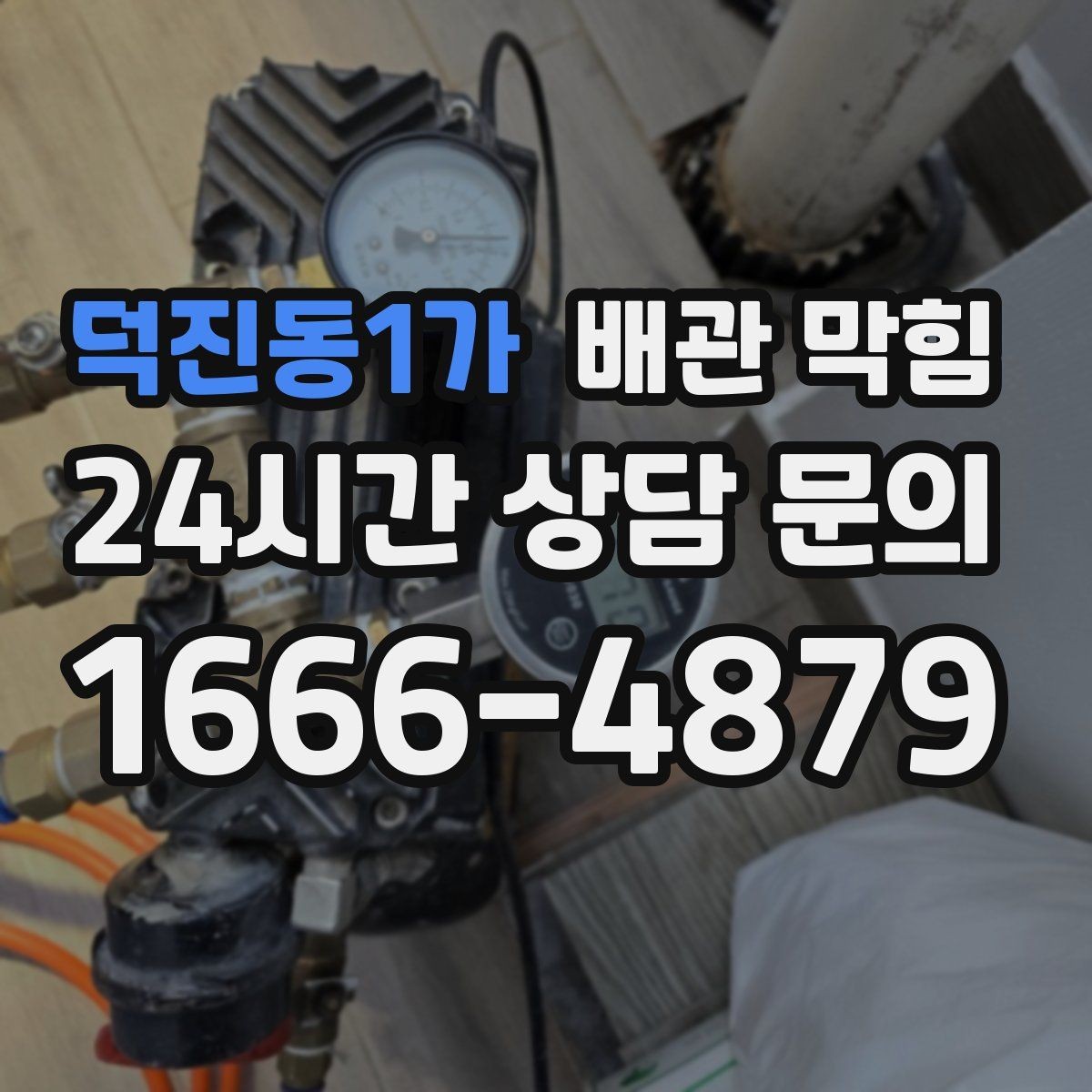덕진동1가 배관 막힘 같은 자리에서 자주 막히는 이유