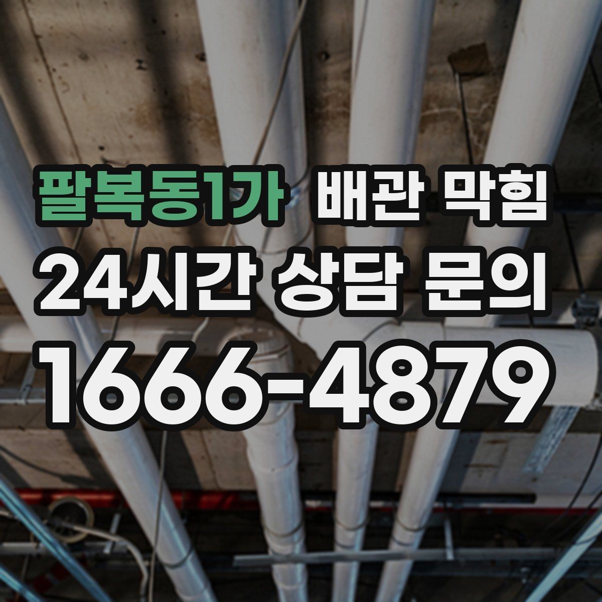 팔복동1가 배관 막힘 주방 욕실 세탁실별 원인 차이 정리