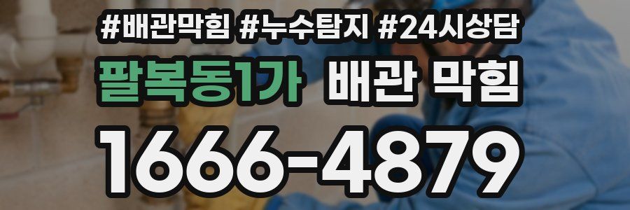 팔복동1가 배관 막힘