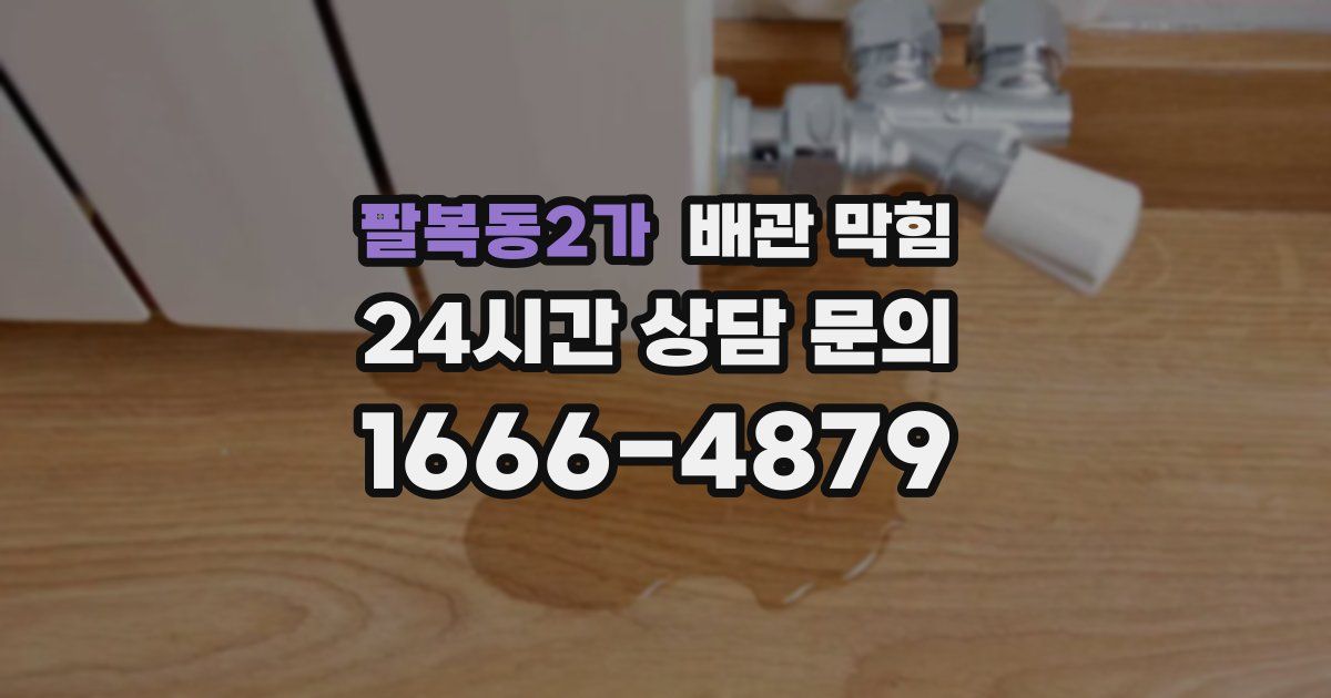 팔복동2가 배관 막힘