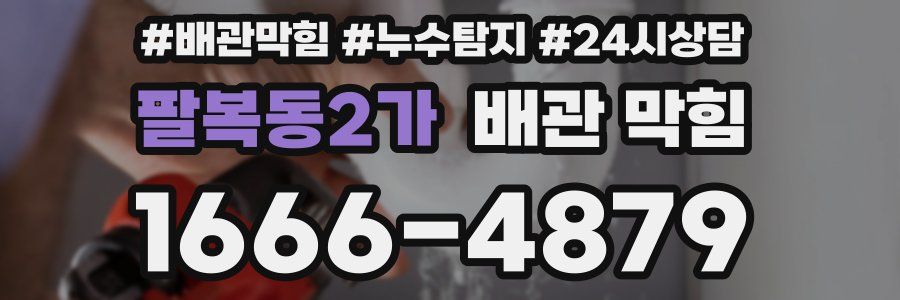 팔복동2가 배관 막힘