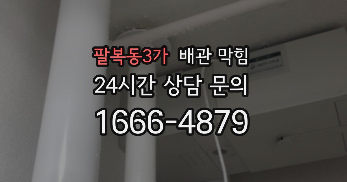 팔복동3가 배관 막힘