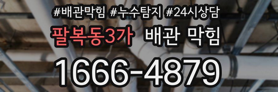 팔복동3가 배관 막힘