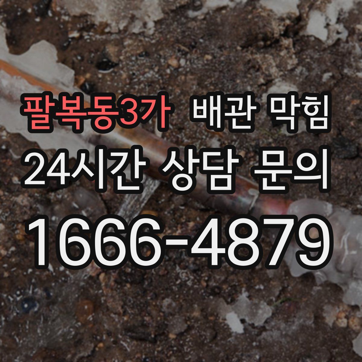 팔복동3가 배관 막힘