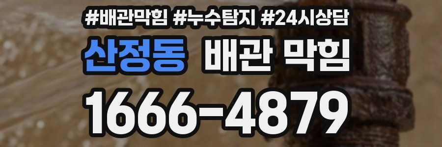 산정동 배관 막힘