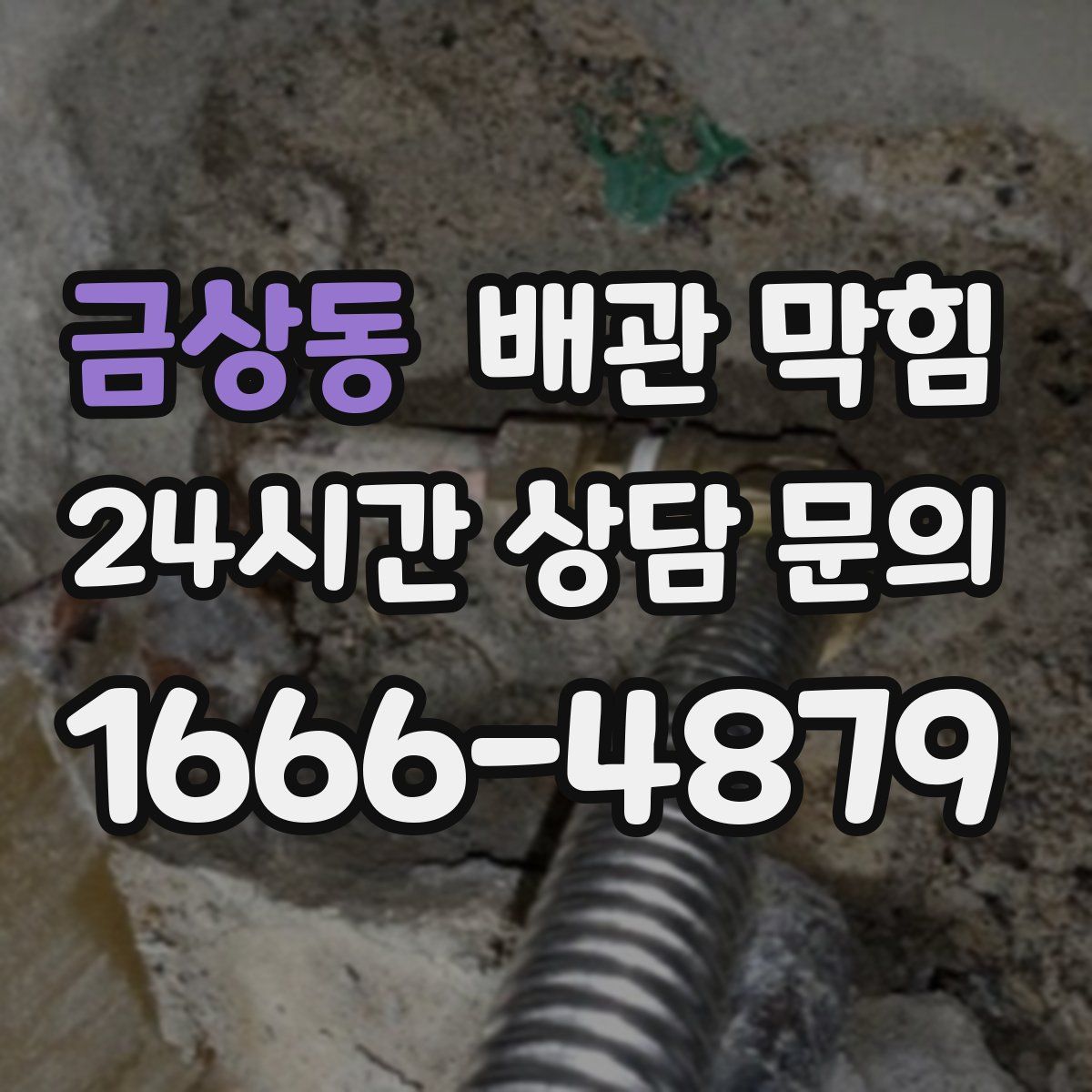 금상동 배관 막힘