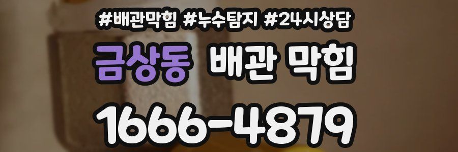 금상동 배관 막힘