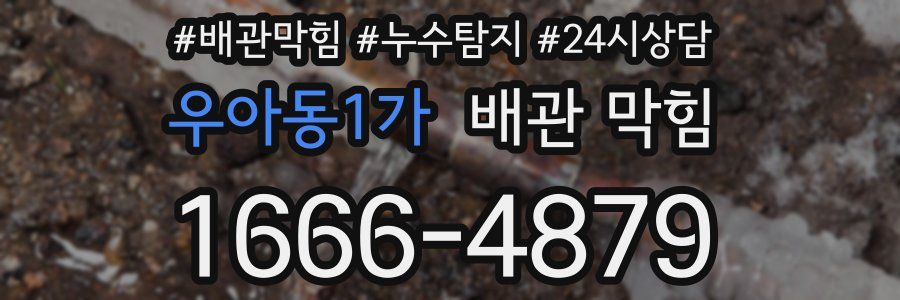 우아동1가 배관 막힘