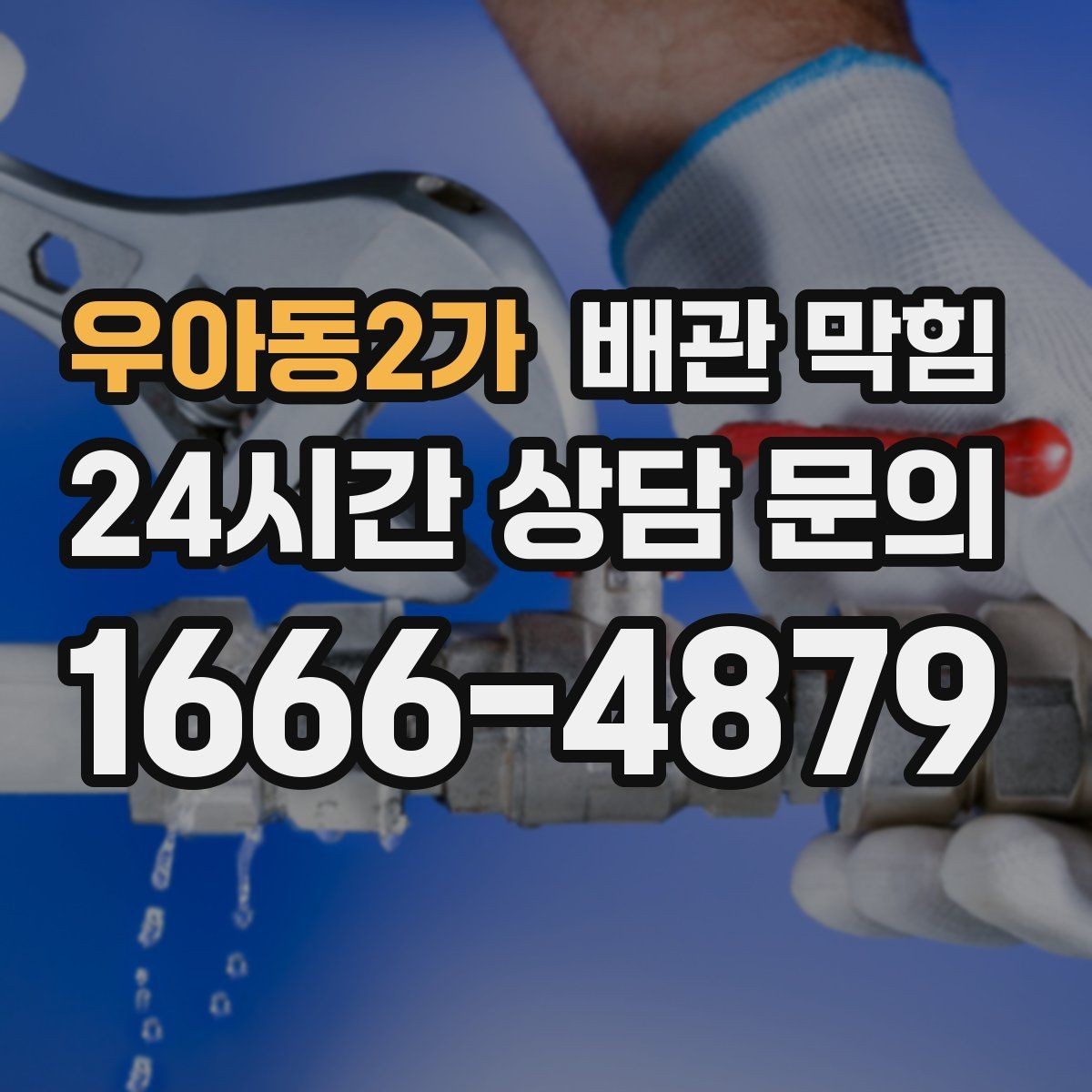 우아동2가 배관 막힘 빈집에서 악취가 심해지는 이유
