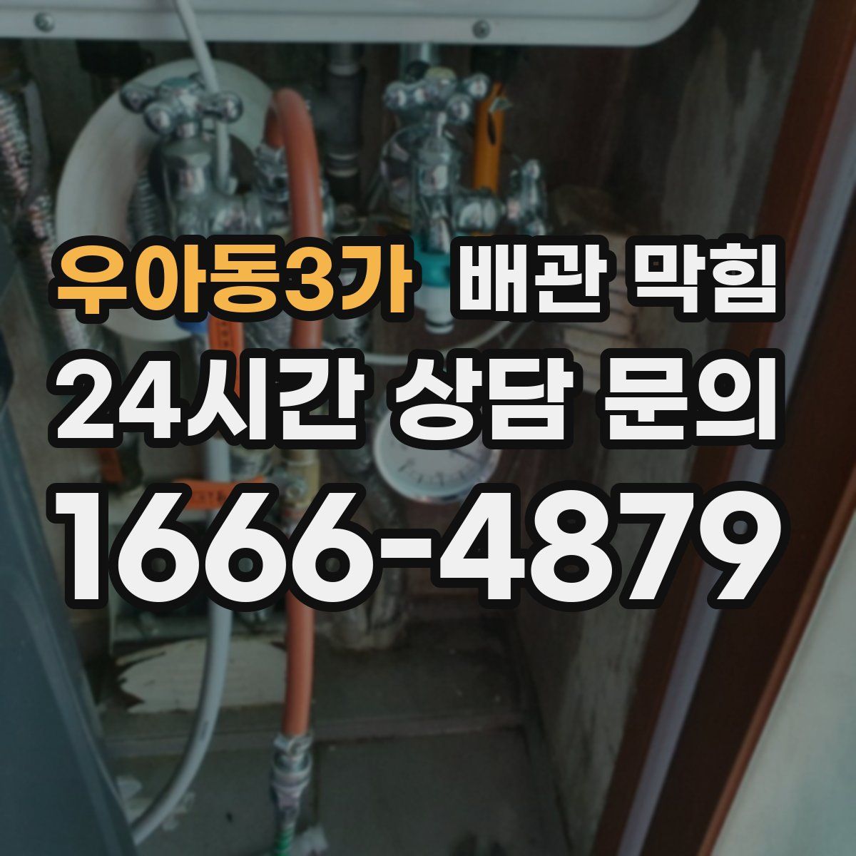 우아동3가 배관 막힘