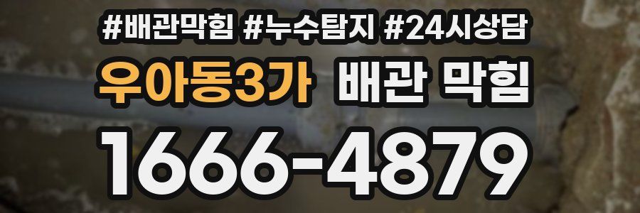 우아동3가 배관 막힘