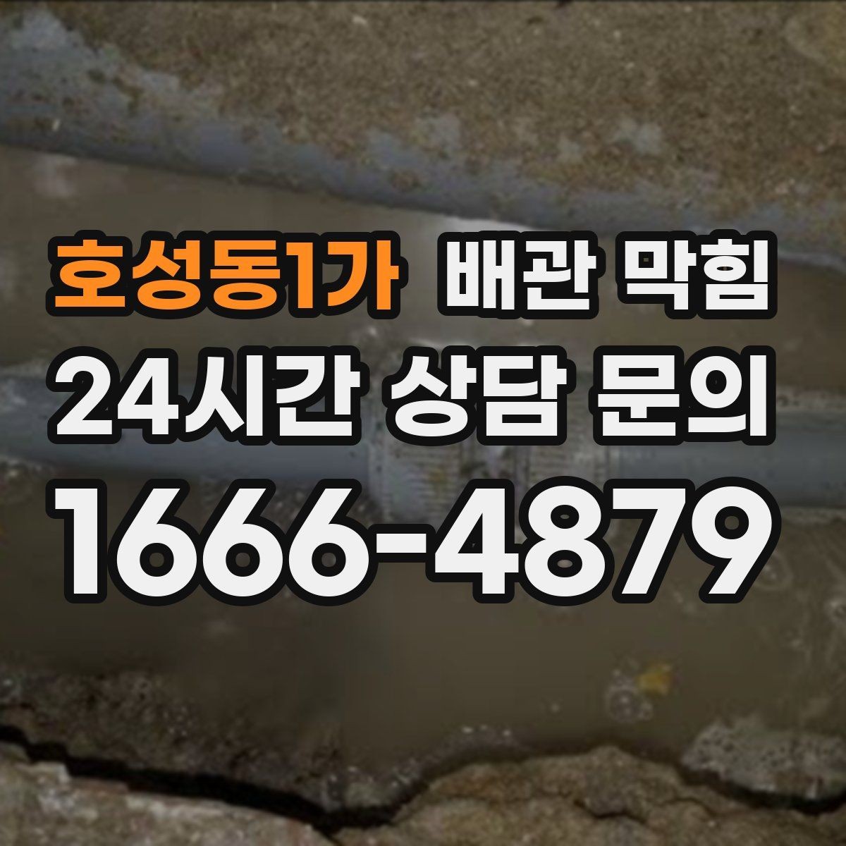 호성동1가 배관 막힘 아래장 물건이 배수관을 누르면 생기는 문제