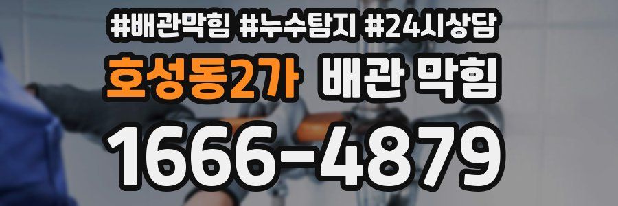 호성동2가 배관 막힘