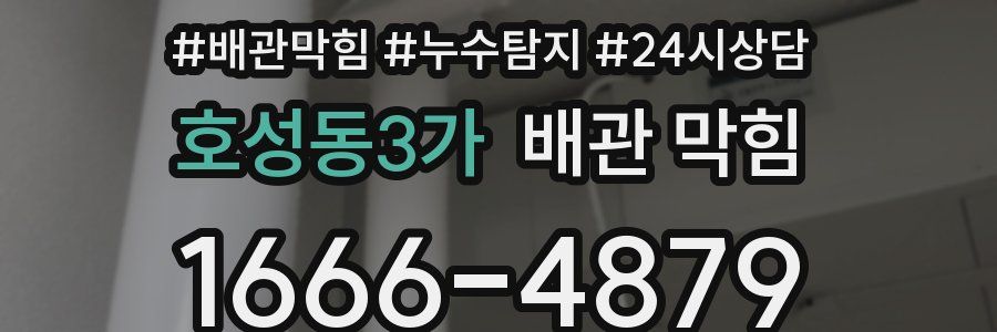 호성동3가 배관 막힘