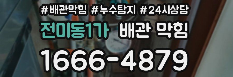 전미동1가 배관 막힘