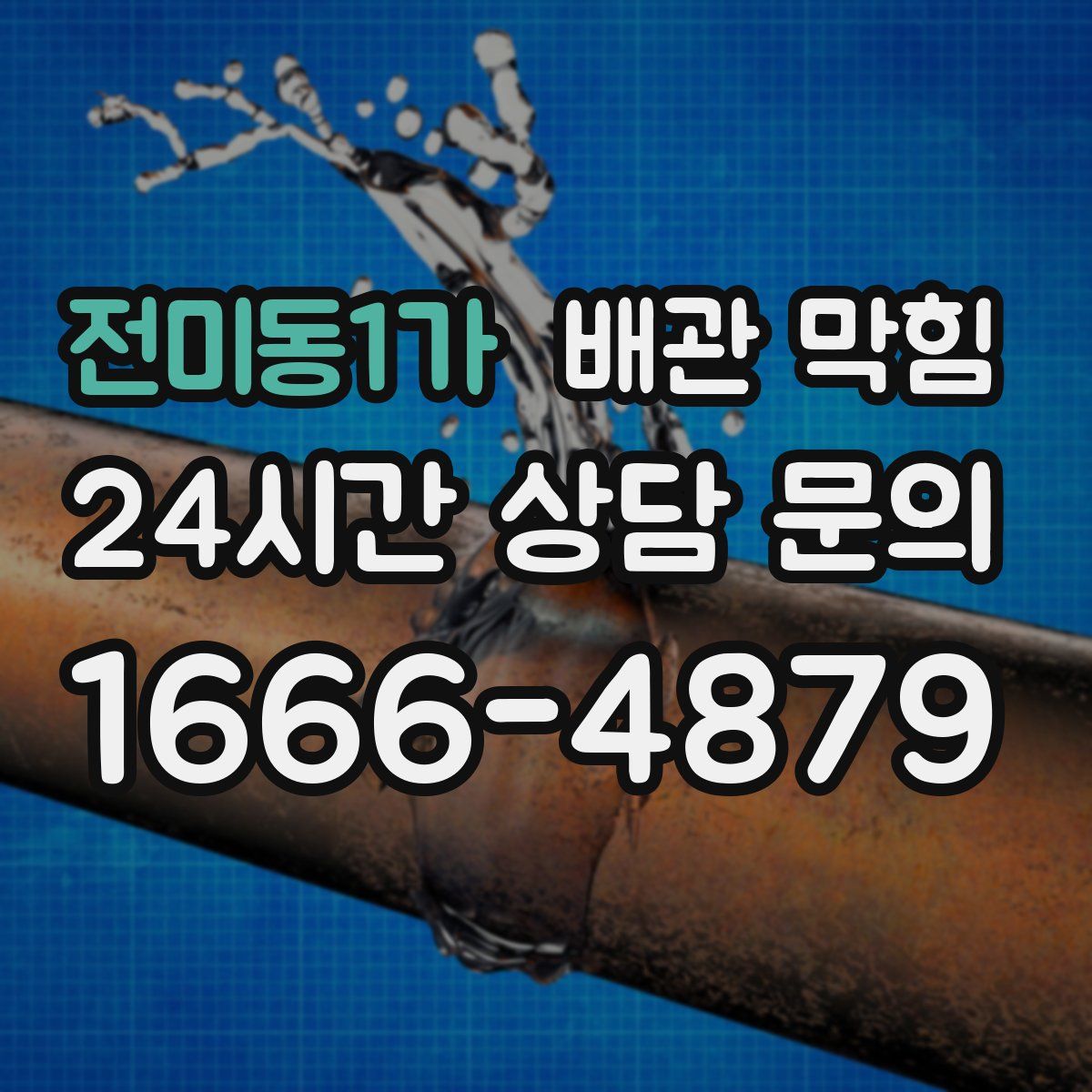 전미동1가 배관 막힘