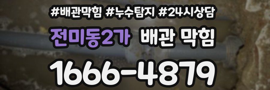 전미동2가 배관 막힘