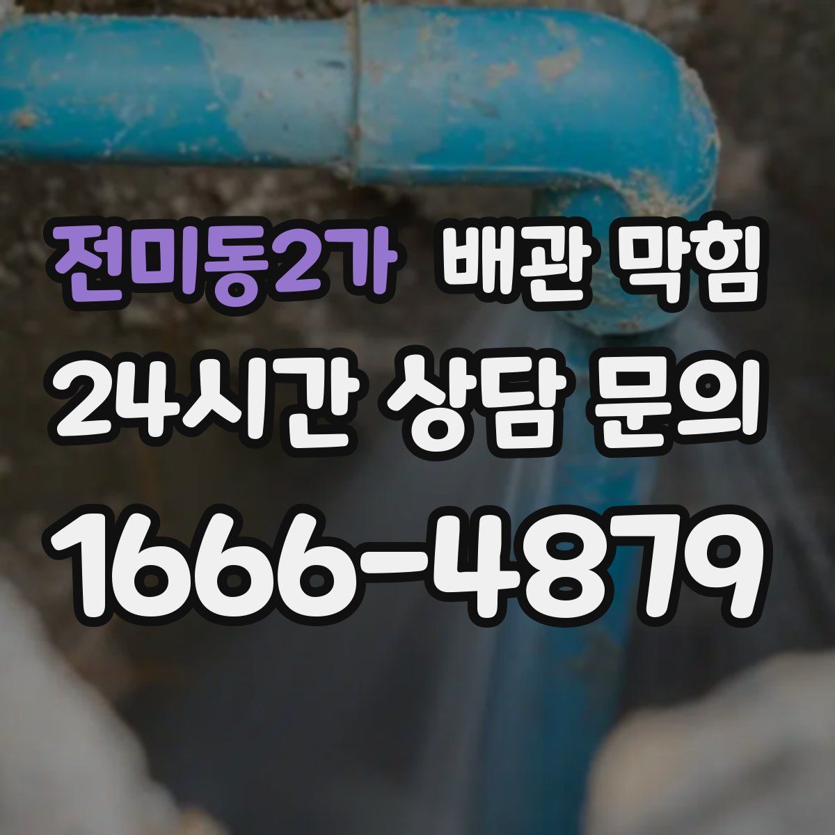 전미동2가 배관 막힘
