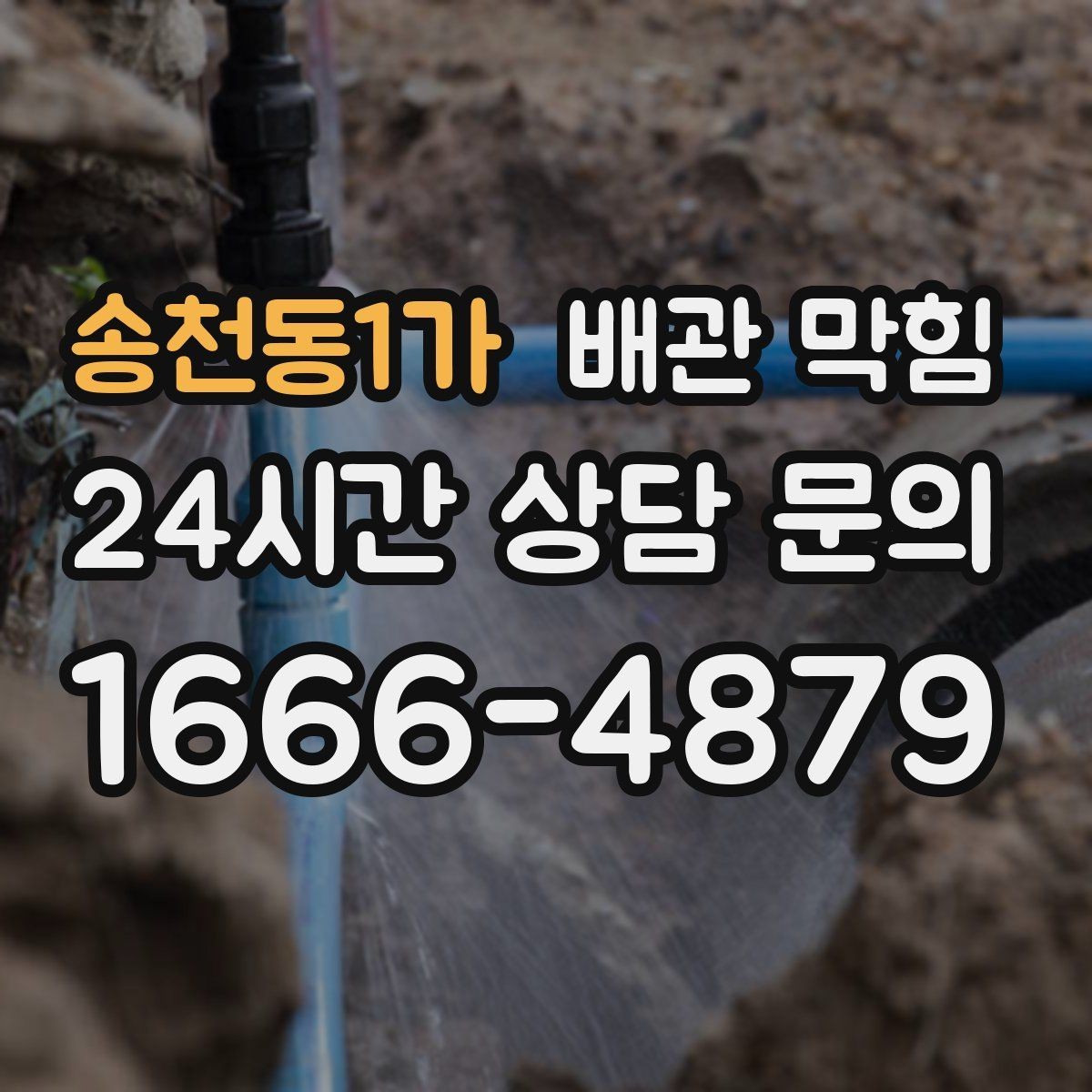 송천동1가 배관 막힘 방치하면 바닥 가구 손상이 커질 수 있어요