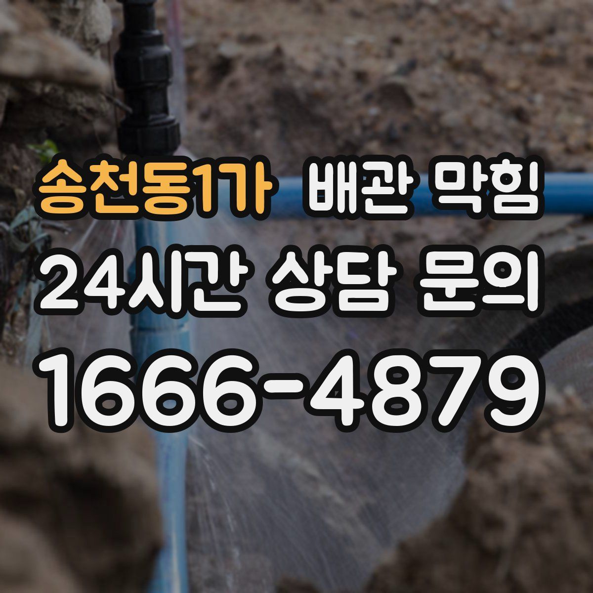 송천동1가 배관 막힘