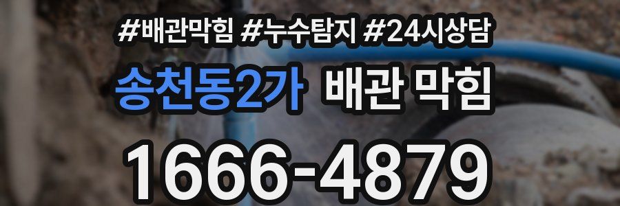 송천동2가 배관 막힘