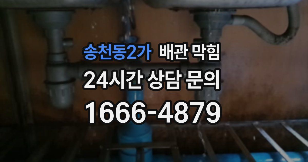 송천동2가 배관 막힘
