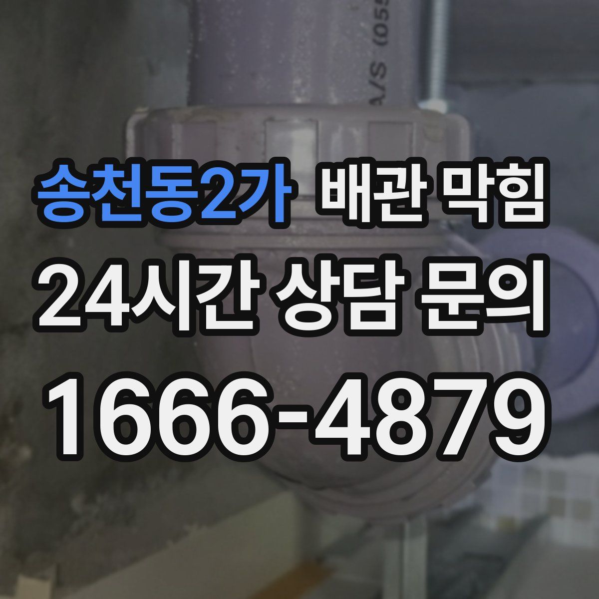 송천동2가 배관 막힘