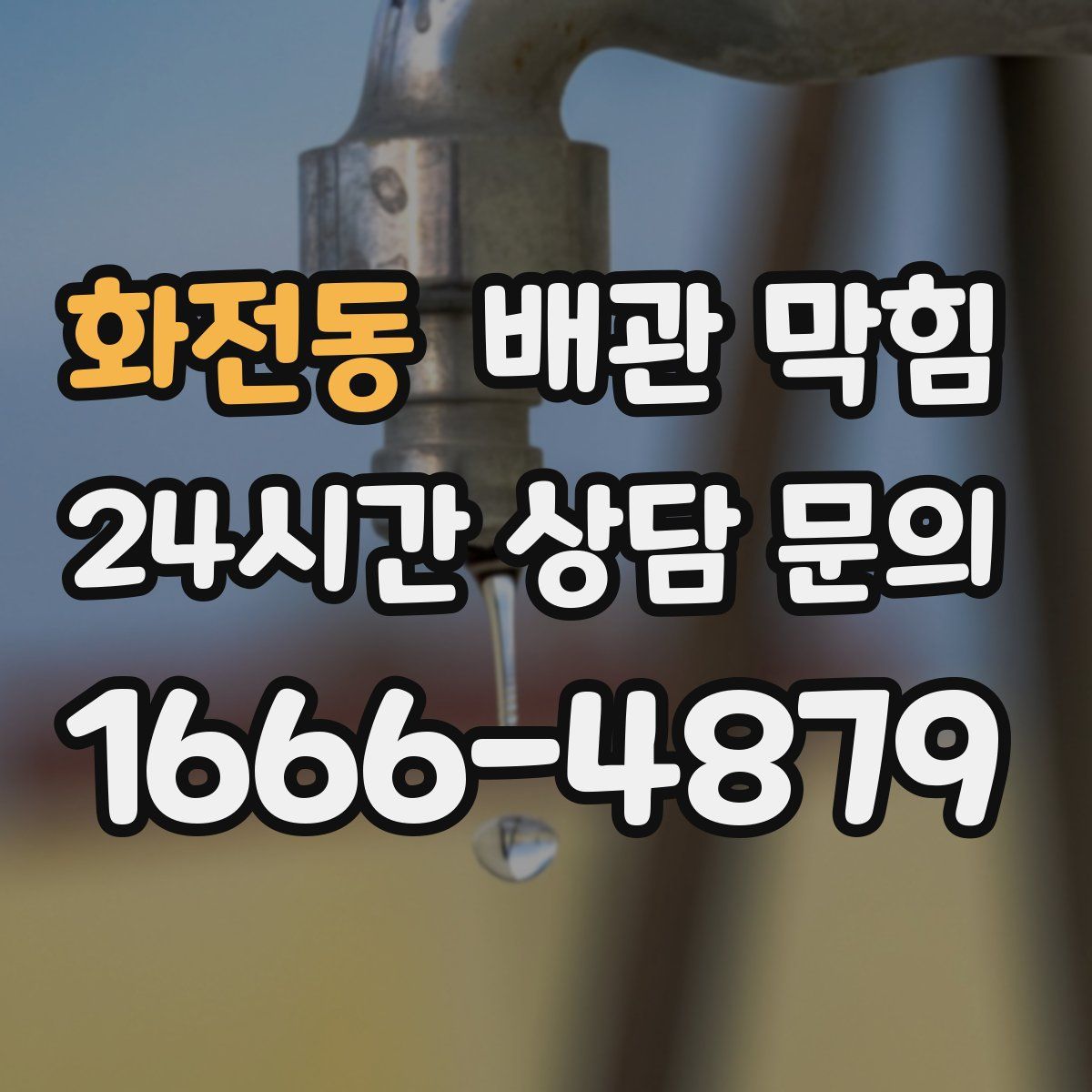 화전동 배관 막힘