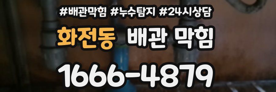 화전동 배관 막힘