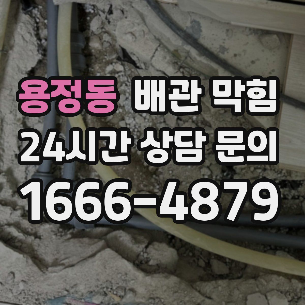 용정동 배관 막힘