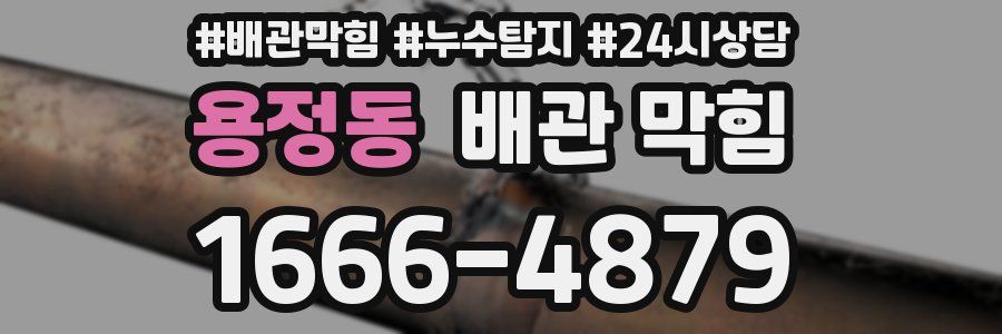 용정동 배관 막힘