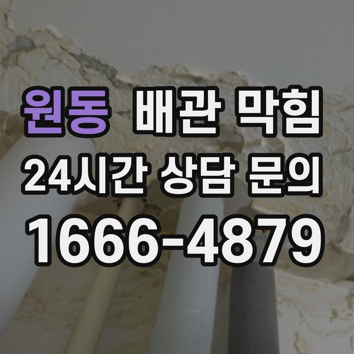 원동 배관 막힘