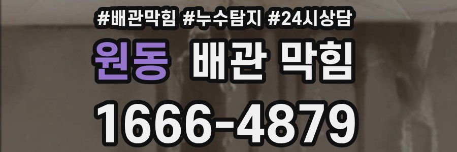 원동 배관 막힘