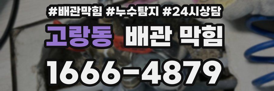 고랑동 배관 막힘